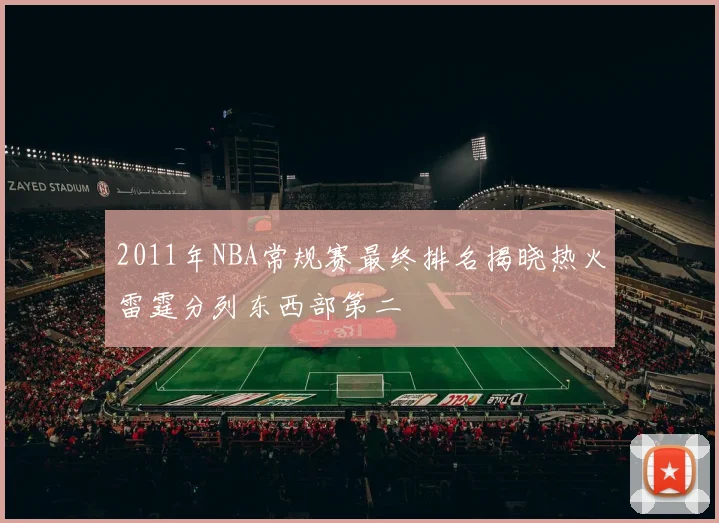 2011年NBA常规赛最终排名揭晓热火雷霆分列东西部第二